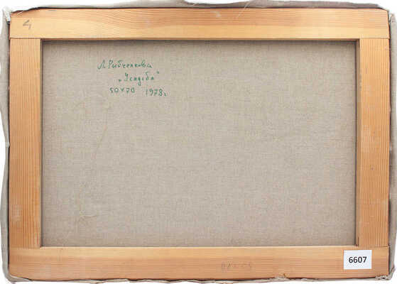 Рыбченкова Лора Борисовна. Усадьба 